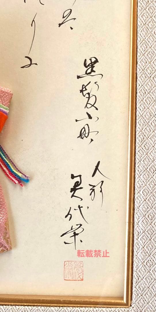 中村北潮書 弥さか人形 額装品 貴重品 - メルカリ