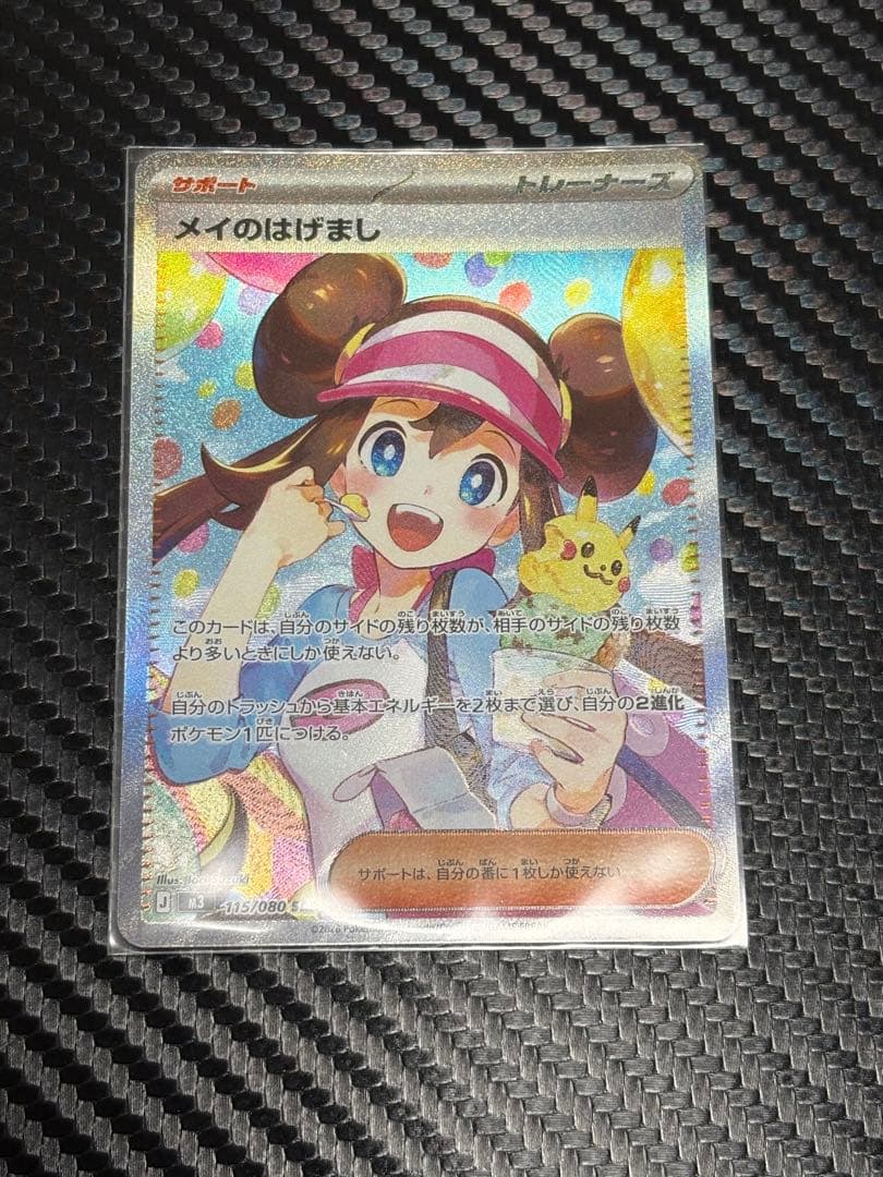 ポケカ　ムニキスゼロ　メイのはげまし　SAR ポケモンカード ムニキスゼロ メイのはげまし 【SAR】 - メルカリ