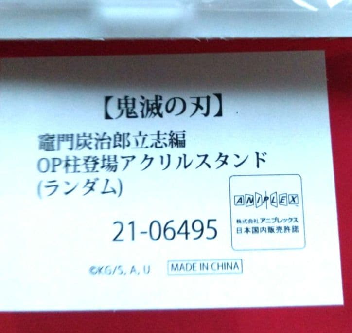 竈門炭治郎 立志編 OP柱登場アクリルスタンド 悲鳴嶼行冥 - メルカリ