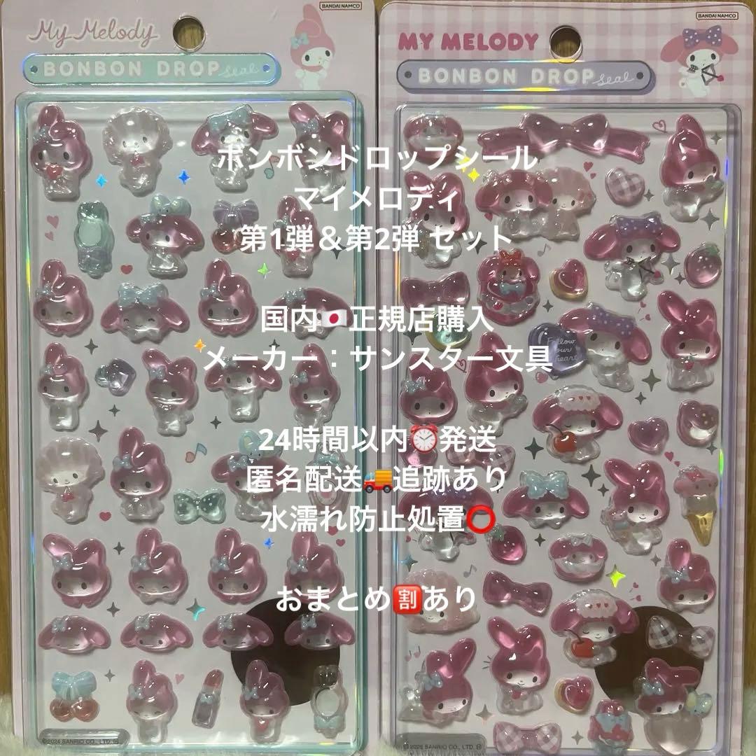 正規品 ボンボンドロップシール マイメロ サンリオ 第一弾 第二弾 マイ