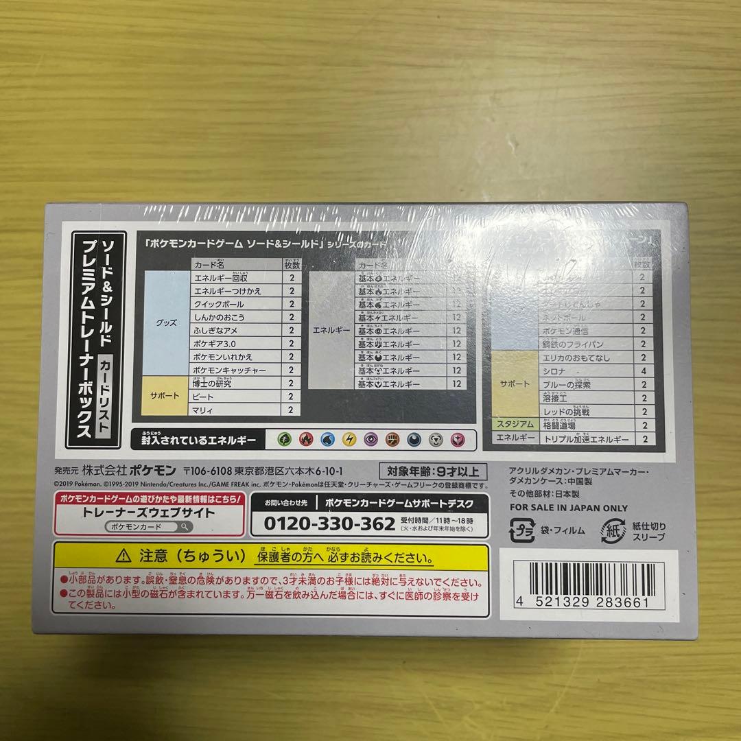 ポケモンカードゲーム ソード&シールド プレミアムトレーナーボックス