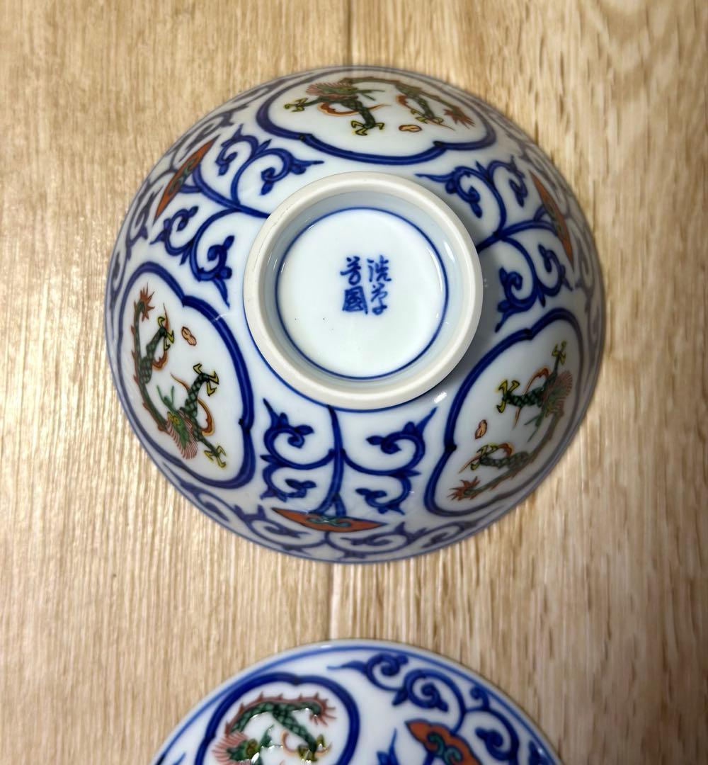 飛騨高山　渋草焼　蓋付き茶碗　2個 竜間取御飯茶碗　芳国舍