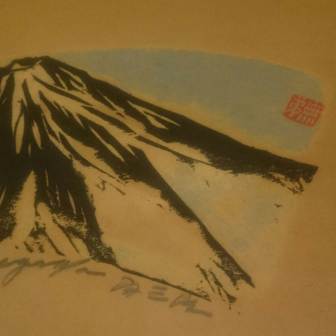 【真作】大山 無弟 (長谷川富三郎) 掛け軸