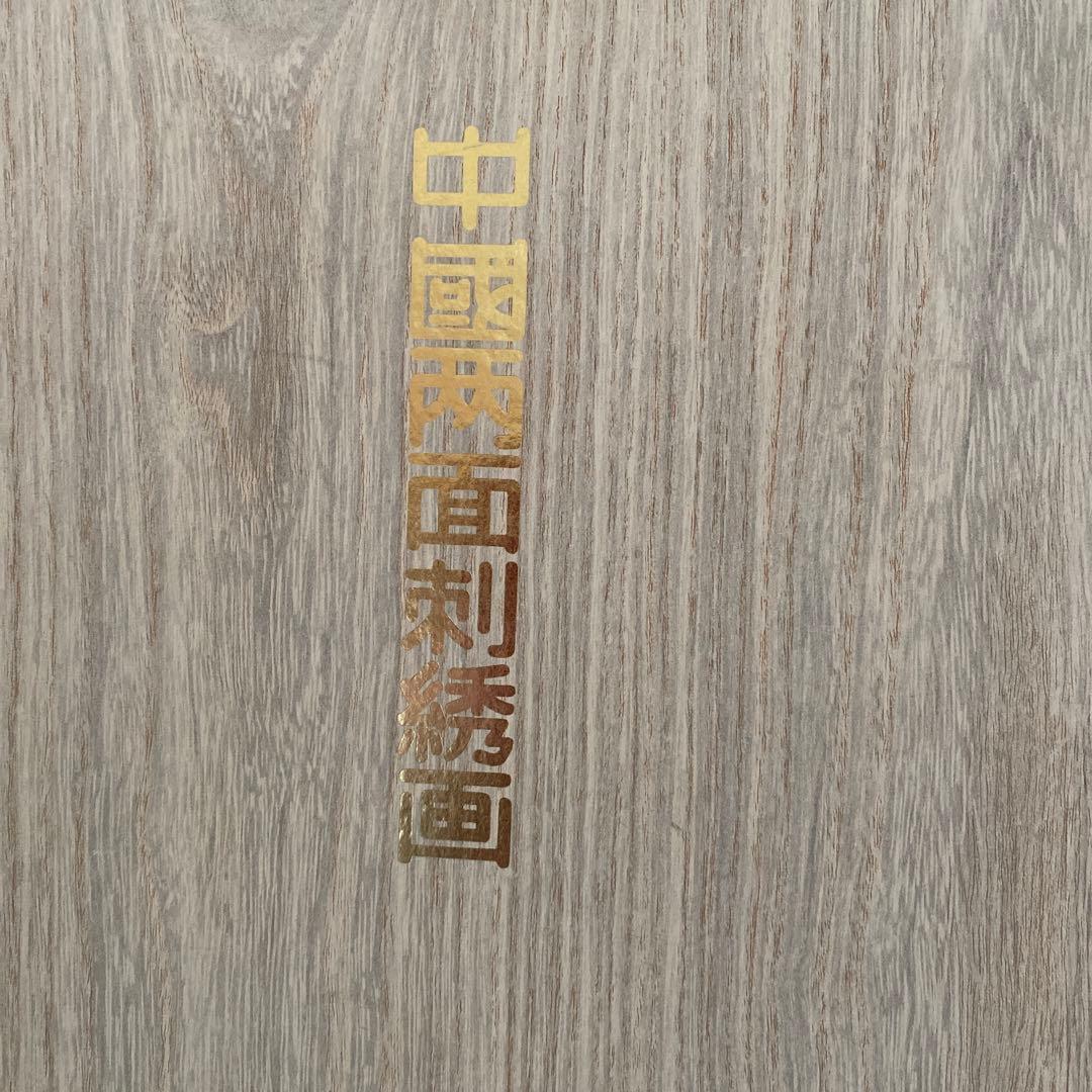 中國面刺绣画