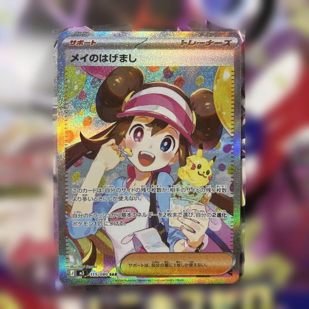 美品】メイのはげまし 115/80 SAR - メルカリ