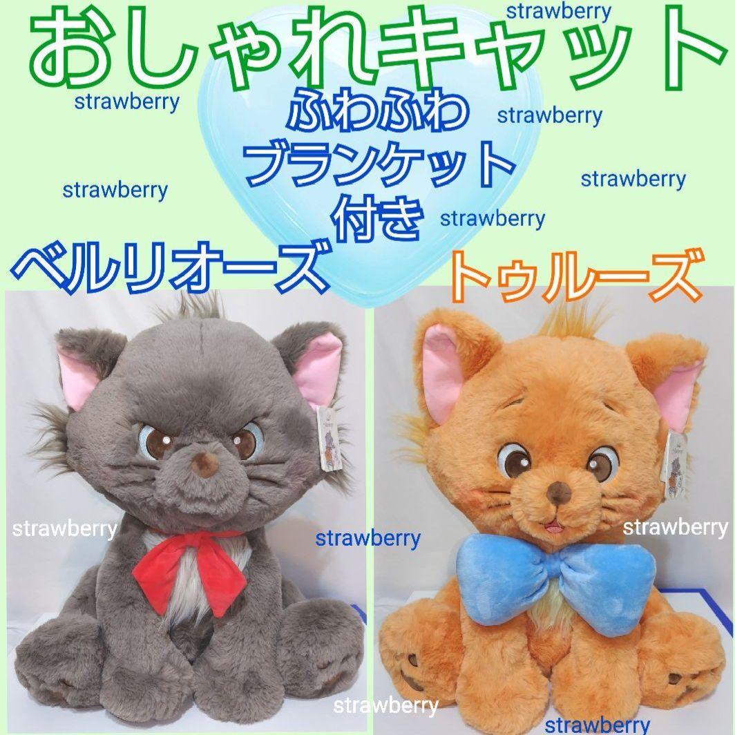 マリー ベルリオーズ トゥルーズ ぬいぐるみ ディズニー コストコ