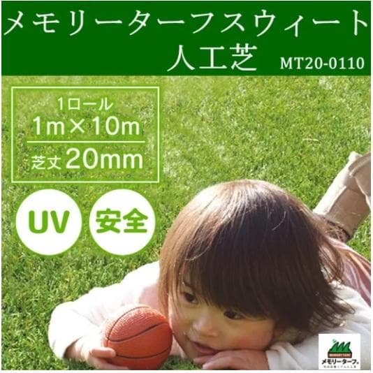 形状記憶リアル人工芝 国内最高級スペック 　メモリーターフスウィート