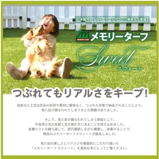 形状記憶リアル人工芝 国内最高級スペック 　メモリーターフスウィート