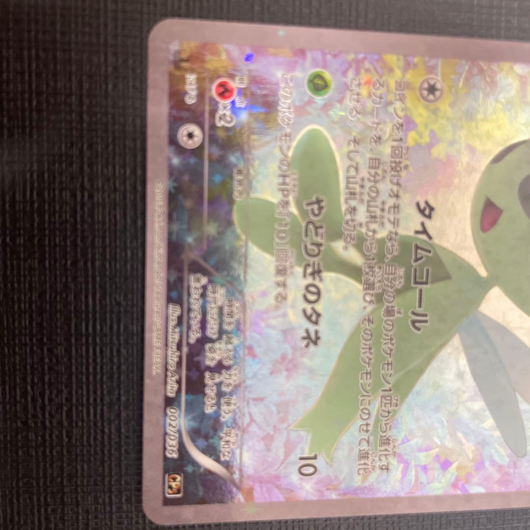 セレビィ CP5 幻·伝説ドリームキラコレクション 002/036 - メルカリ