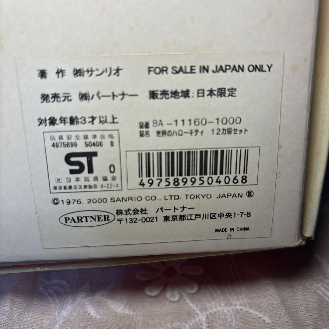 世界のハローキティ ぬいぐるみ 12体セット