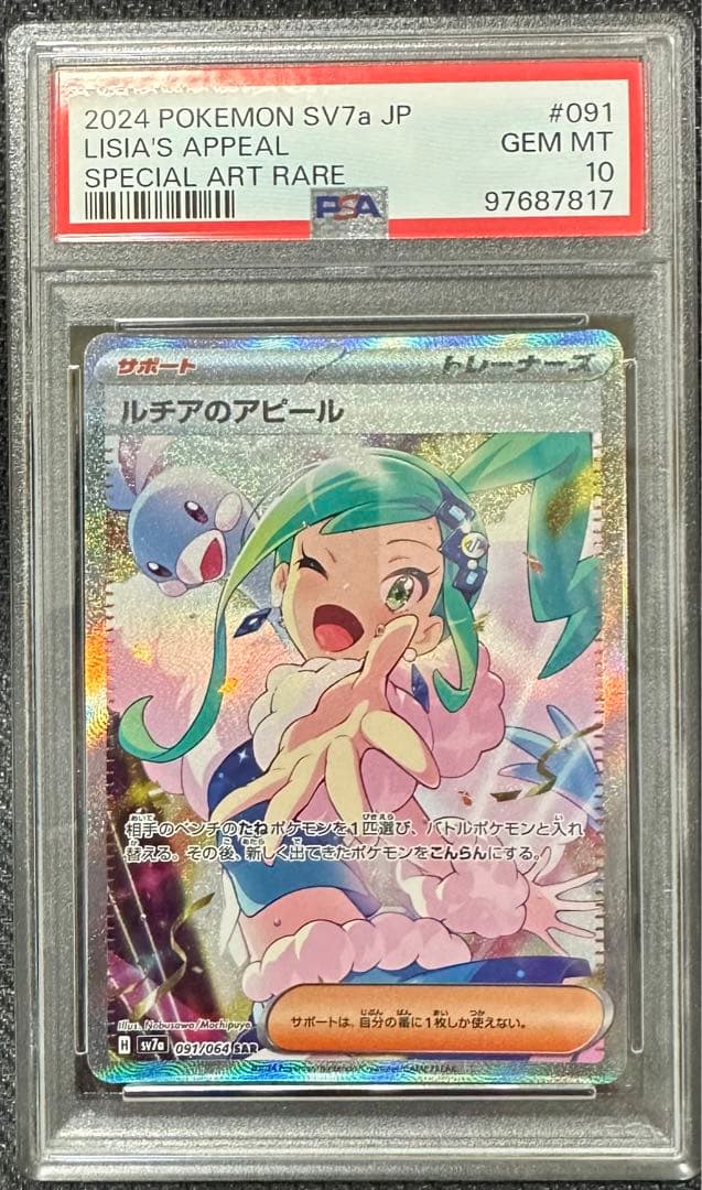 ルチアのアピール SAR PSA10