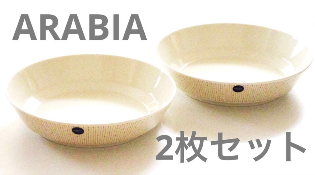 新品　アクタス購入　アラビアマイニオサラスタス ディーププレート ペア150周年