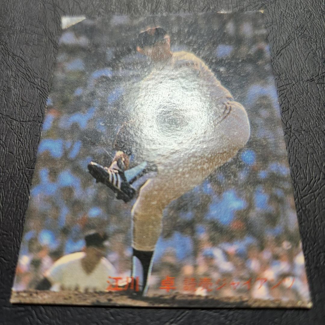 カルビー野球カード 82年 No.556 江川卓 （巨人）