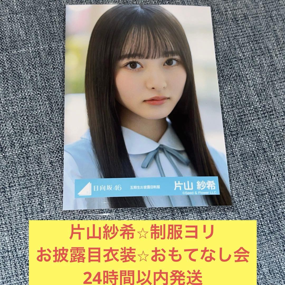 片山紗希 生写真 五期生 おもてなし会 お披露目 制服 ヨリ 日向坂46