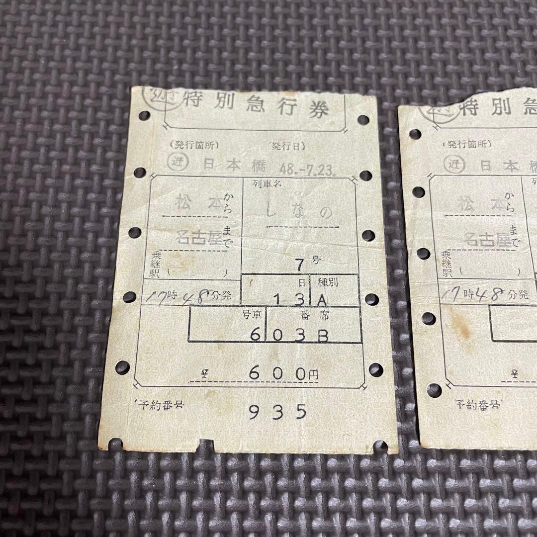 使用済 国鉄 切符 マルス券 特別急行券 しなの 7号 2枚セット 松本 名古屋