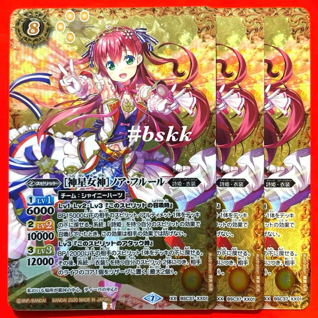 6352バトルスピリッツ ［神星女神］ノアフルール 3枚 ノア・フルール