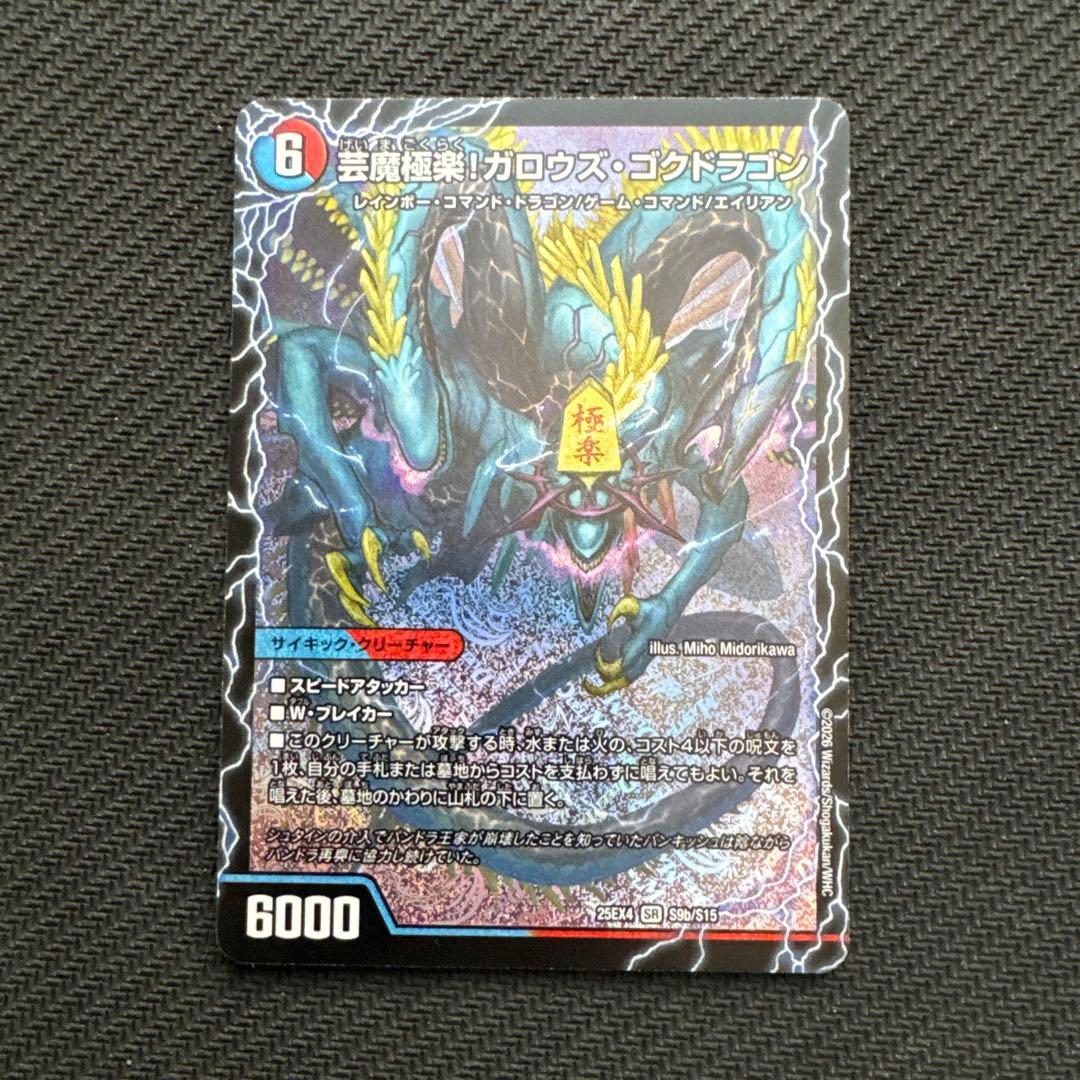 芸魔極楽！ガロウズゴクドラゴン / 芸魔温泉！オンセンガロウズ 1枚