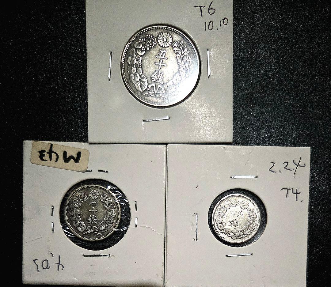 鑑賞向き 旭日50.20.10銭銀貨三枚16.35g T6.M43.T4 VF+