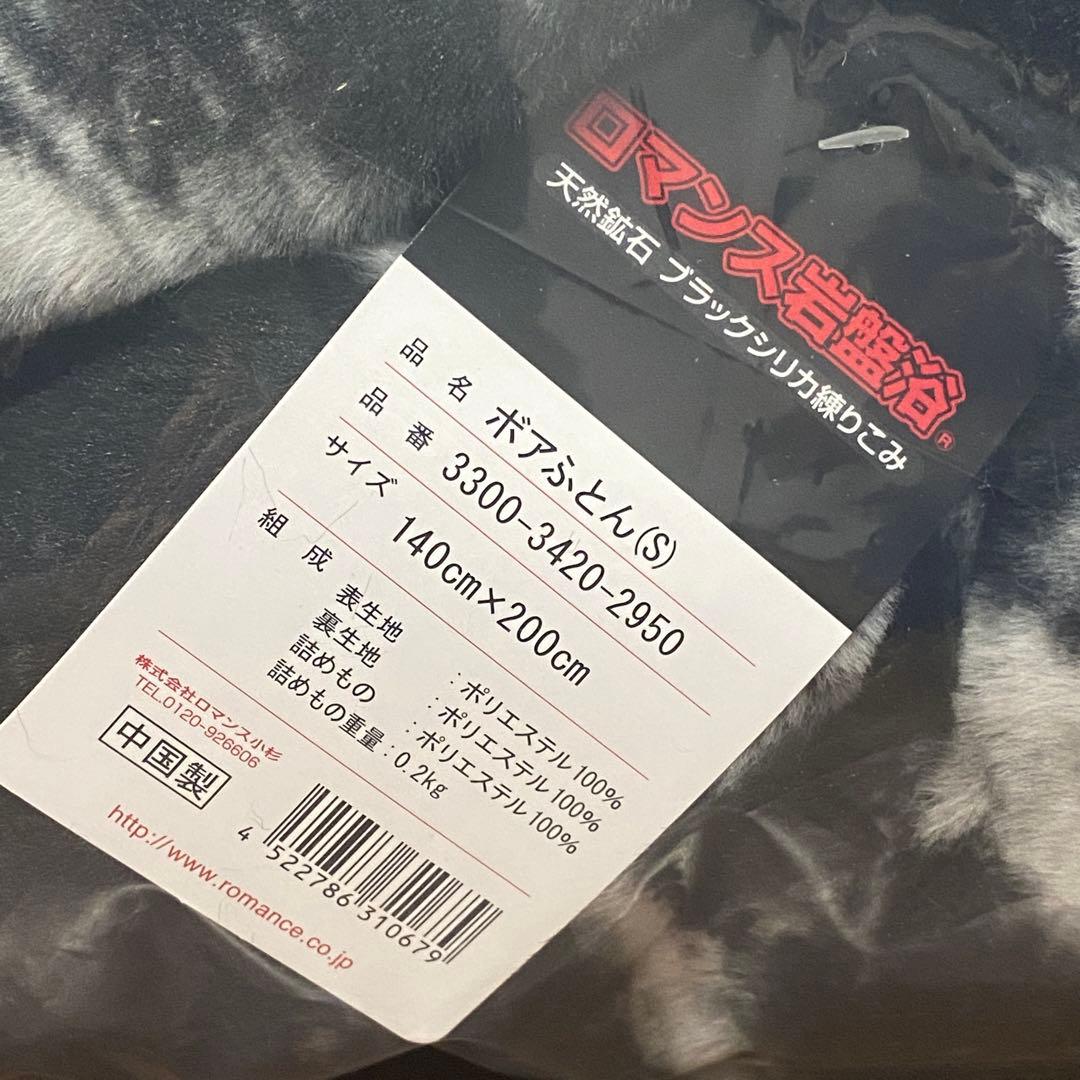 ロマンス岩盤浴　天然鉱石ブラックシリカ練りこみ　ボアふとん140cm×200cm