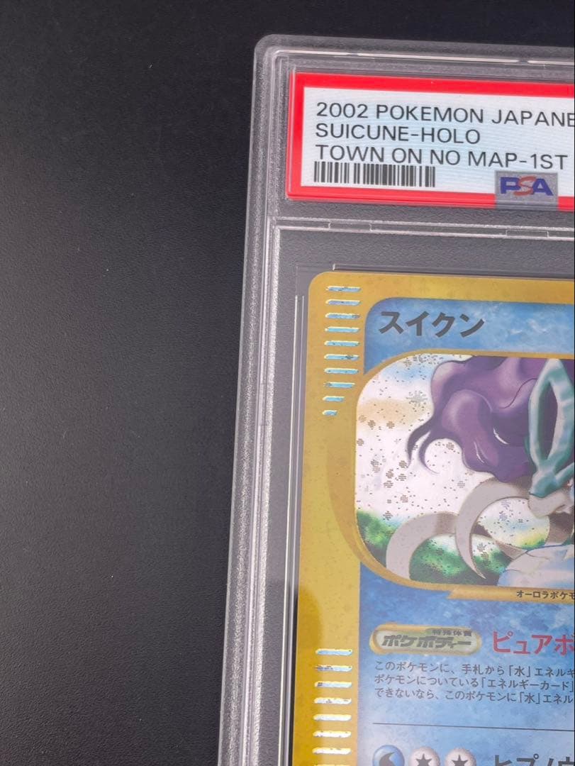 鑑定品】 PSA9 スイクン 031/092 拡張パック eシリーズ - メルカリ