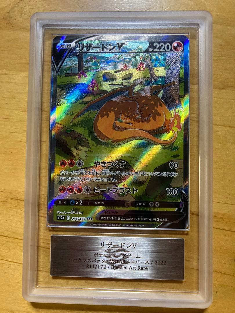 ARS 10リザードンV SAR S12a VSTARユニバース 211/172 - メルカリ