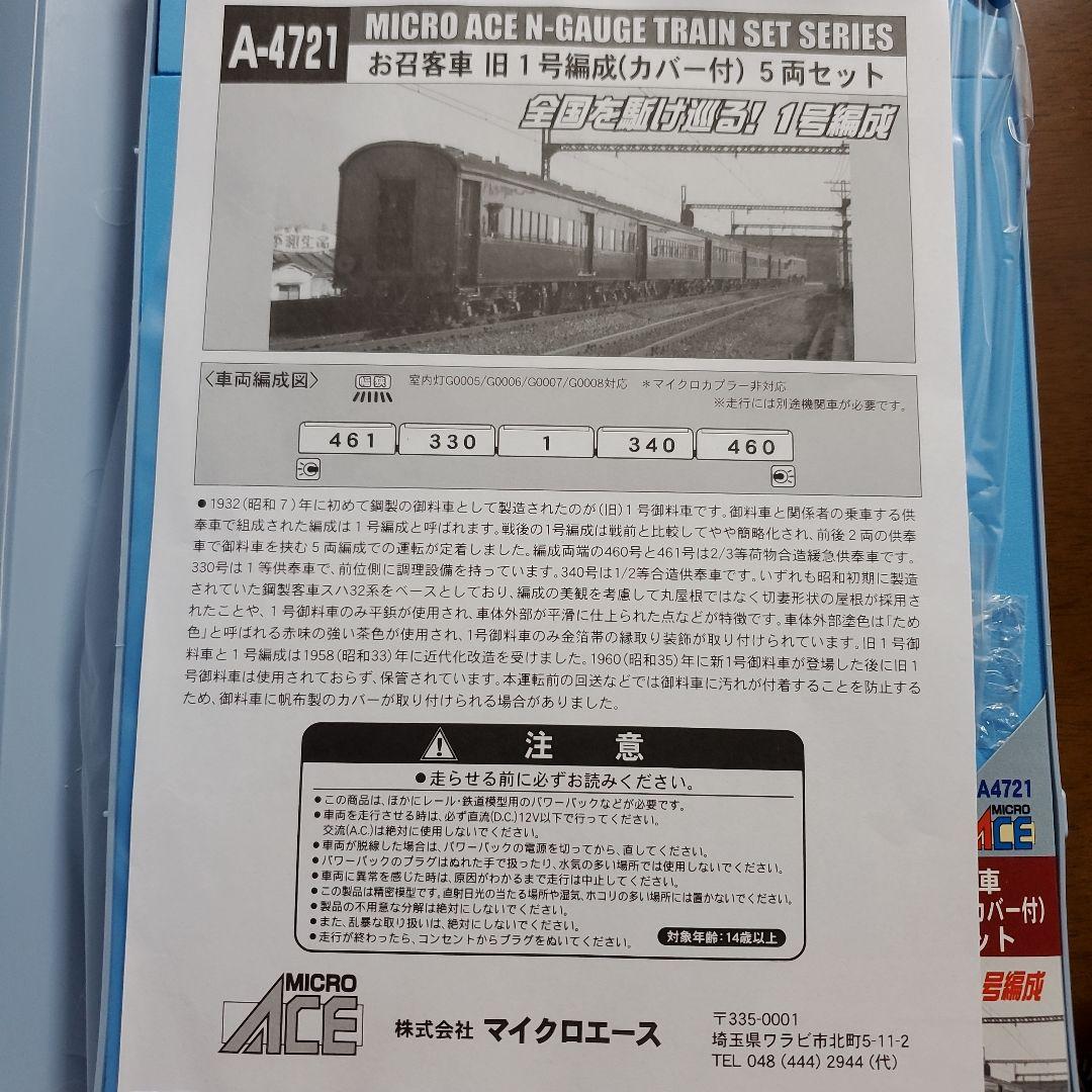 MICRO ACE A-4721 旧1号編成(カバー付)5両セット Nゲージ - メルカリ