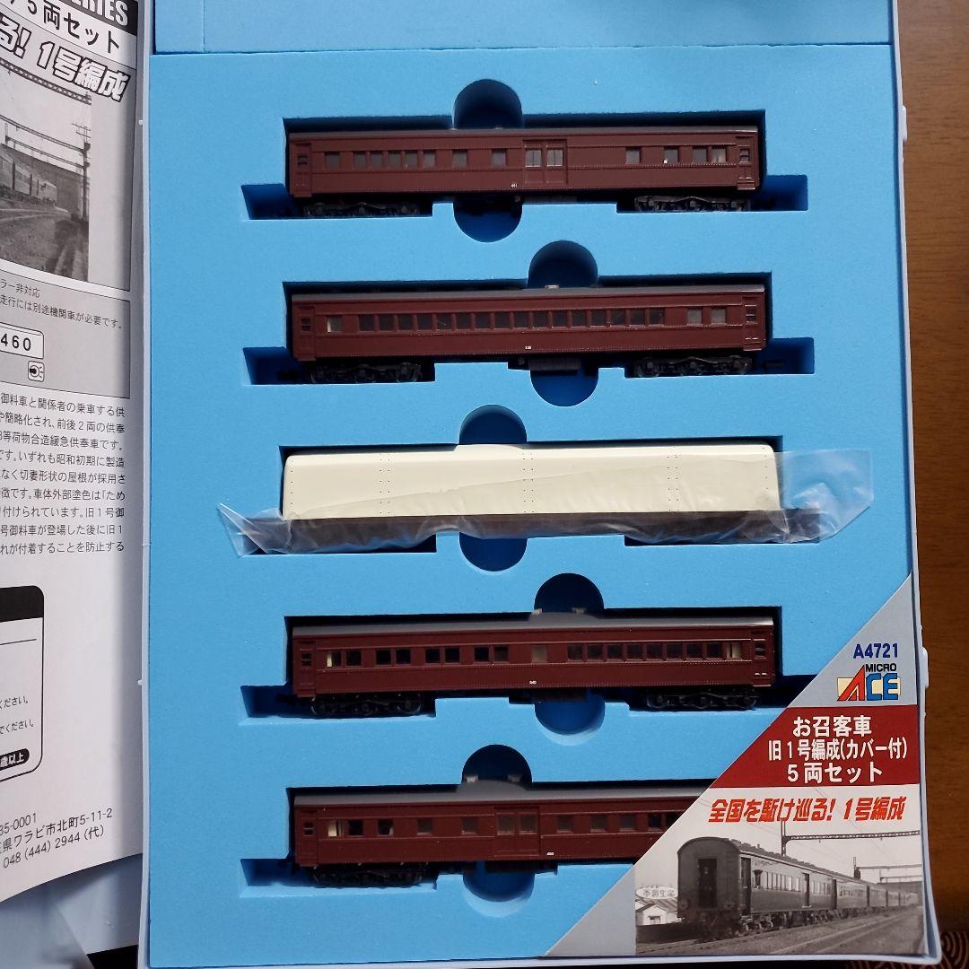 MICRO ACE A-4721 旧1号編成(カバー付)5両セット Nゲージ - メルカリ