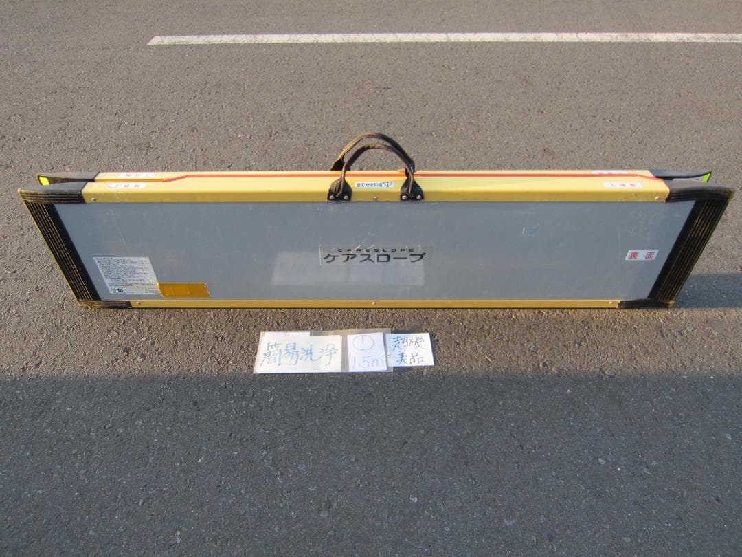 ①超硬美品 ケアスロープ 1.5M 150cm 簡易洗浄済 車いす用 送料込