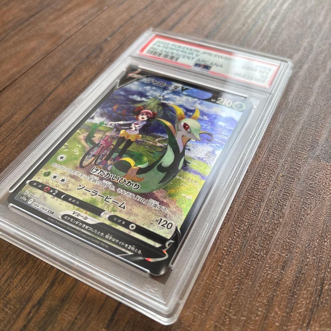 ❤️ポケモンカード　CSR ジャローダV 鑑定PSA10❤️
