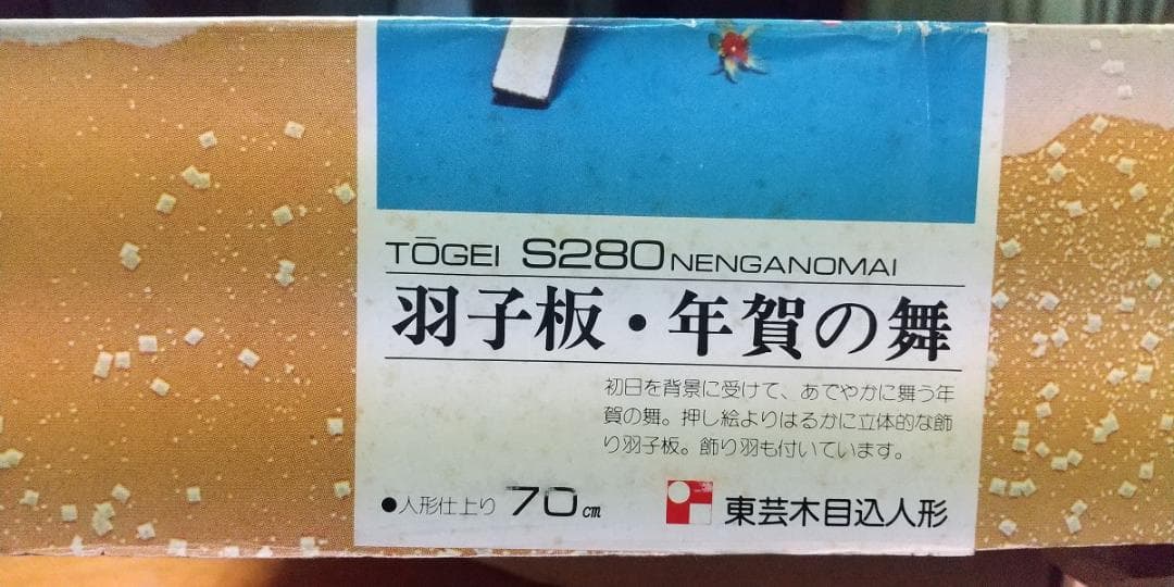 東芸木目込み人形　羽子板（年賀の舞）