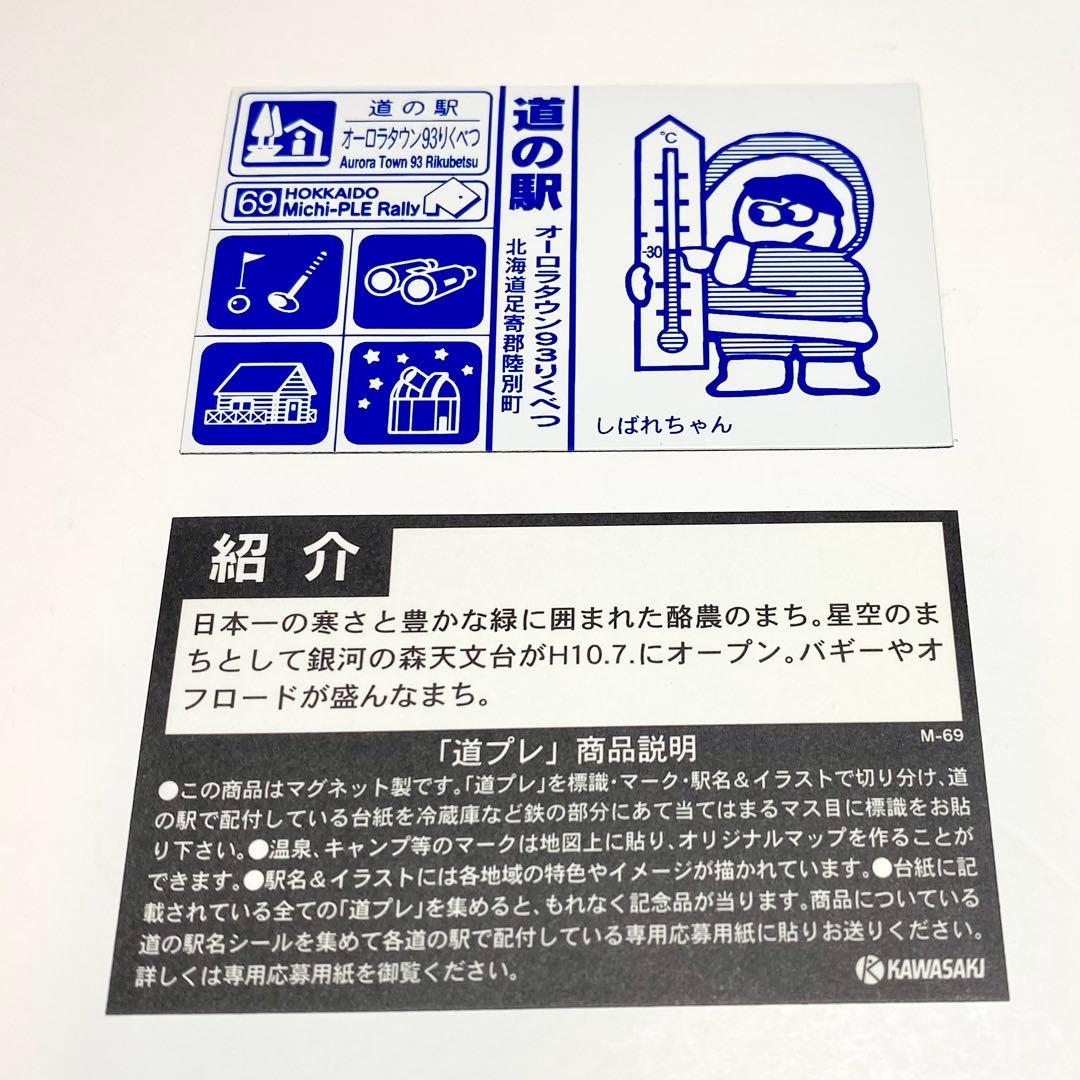 北海道 十勝地方 道の駅 マグネット 14枚セット - メルカリ