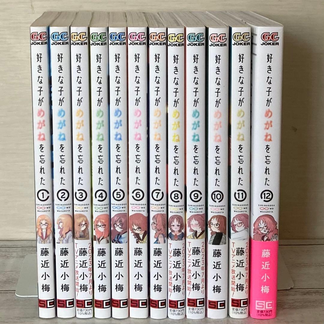 好きな子がめがねを忘れた 1〜12巻 全巻 完結 - メルカリ