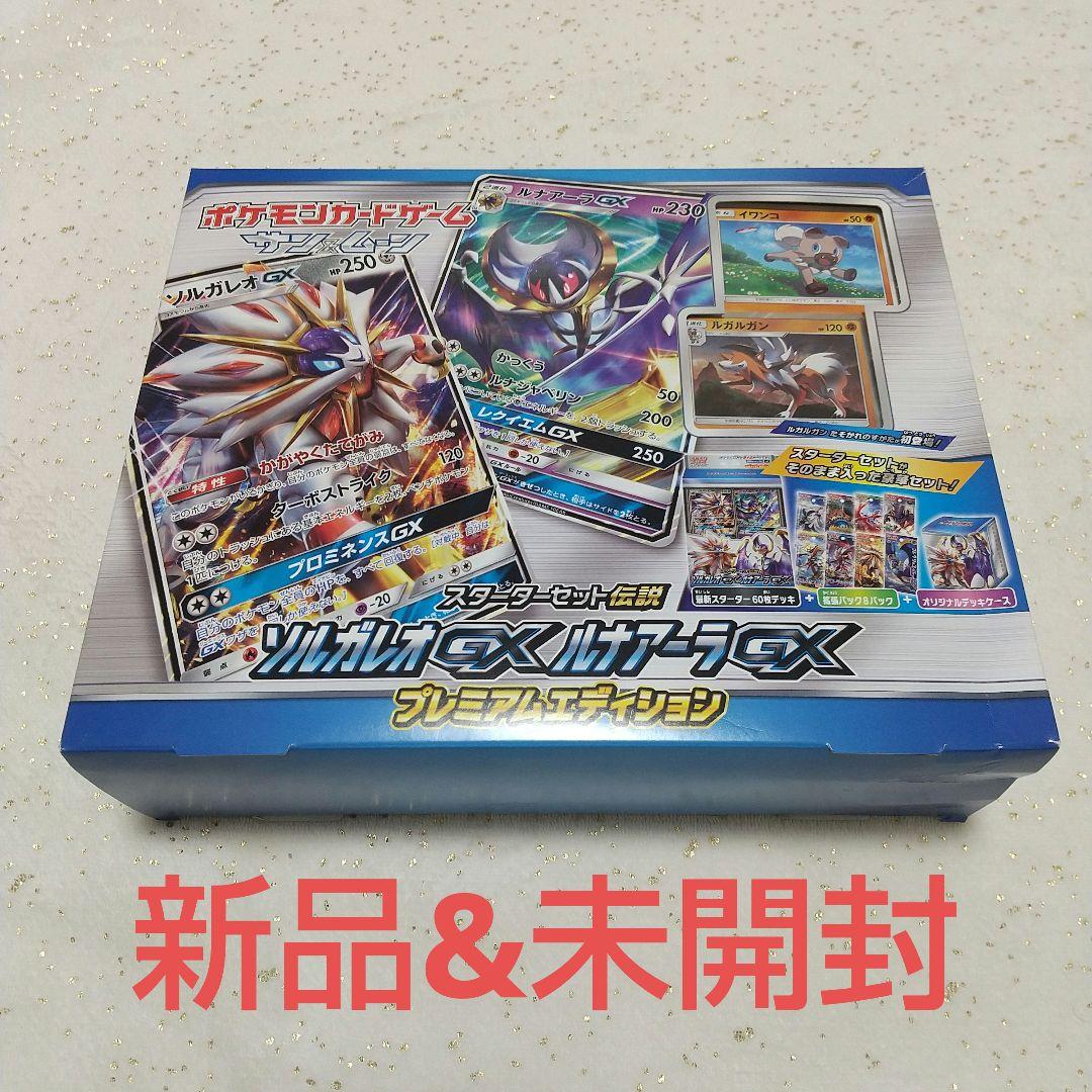 ポケカ スターターセット伝説 ソルガレオGXルナアーラGXプレミアム