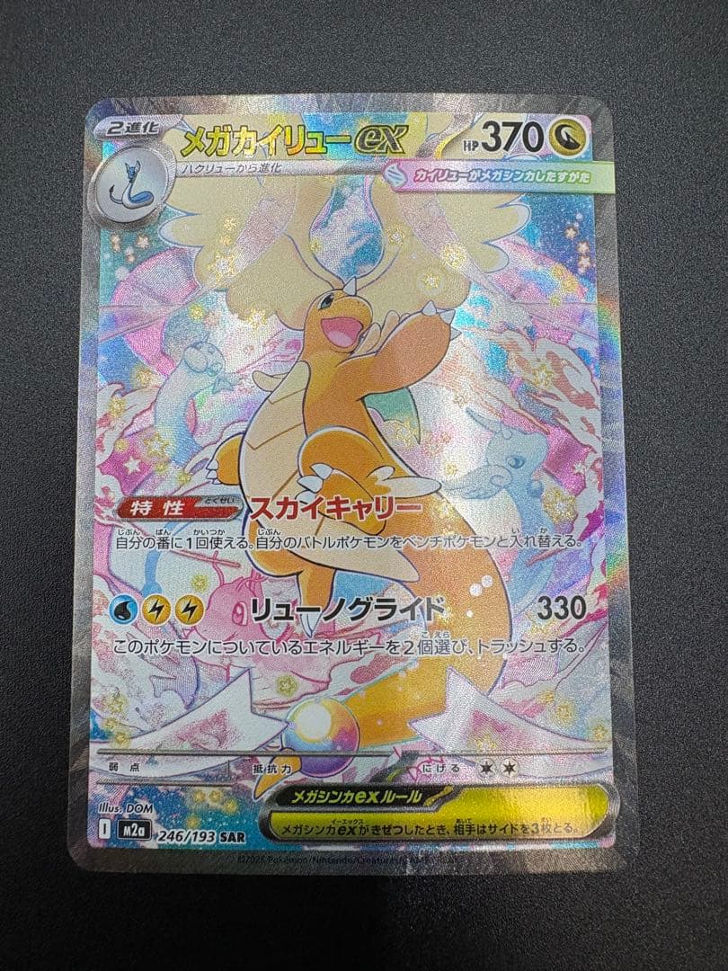 メガカイリューEX SAR 246/193 - メルカリ