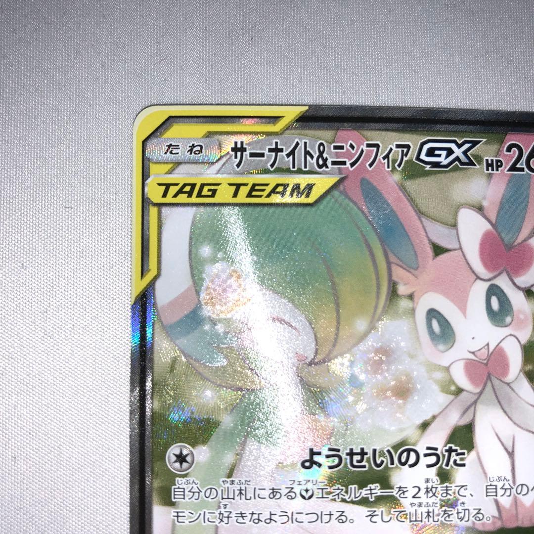 ポケモンカードゲーム サーナイト&ニンフィアGX sa - メルカリ