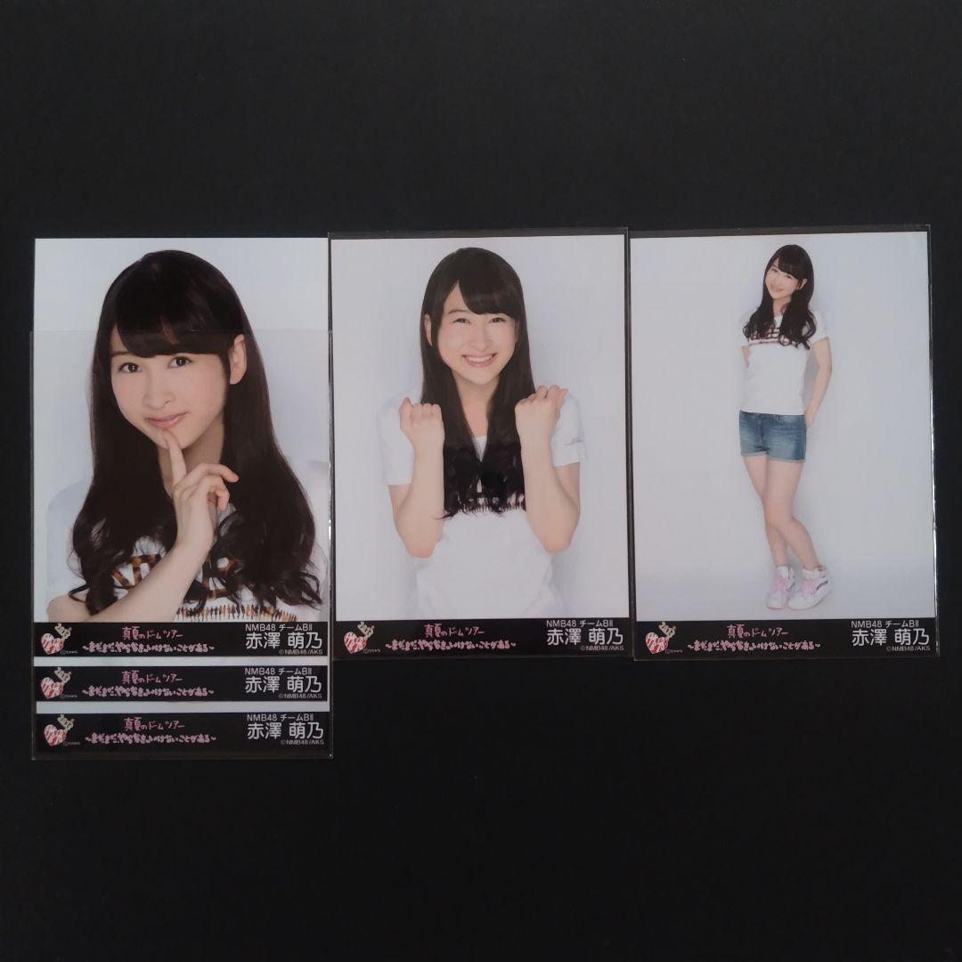 NMB48 赤澤萌乃 生写真 セット