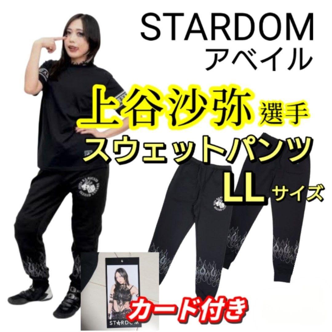 新品】STARDOM 上谷沙弥 スウェットパンツ※LLサイズ※アベイル - メルカリ