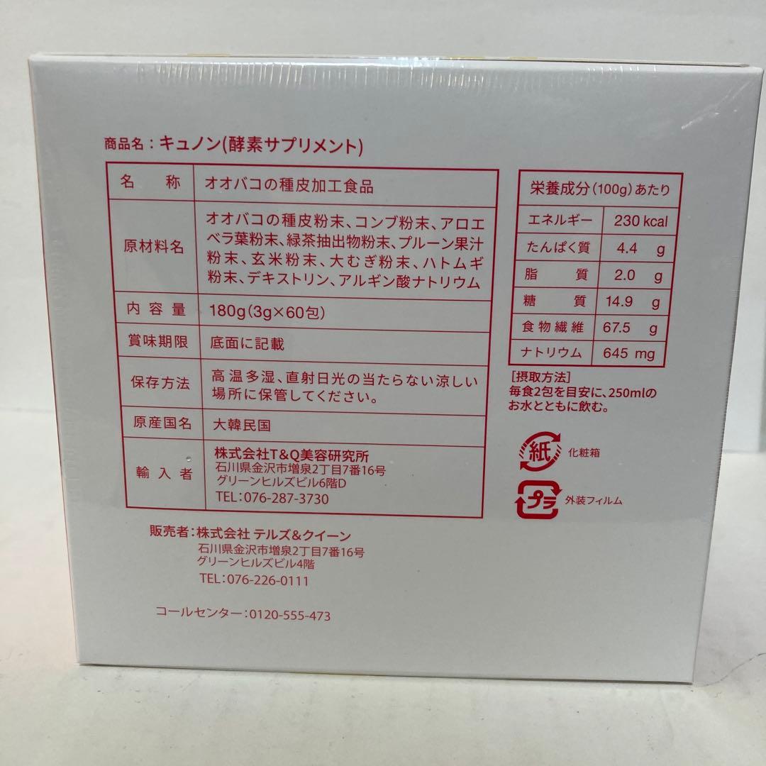 2箱セット　キュノンQunon 3g×60包