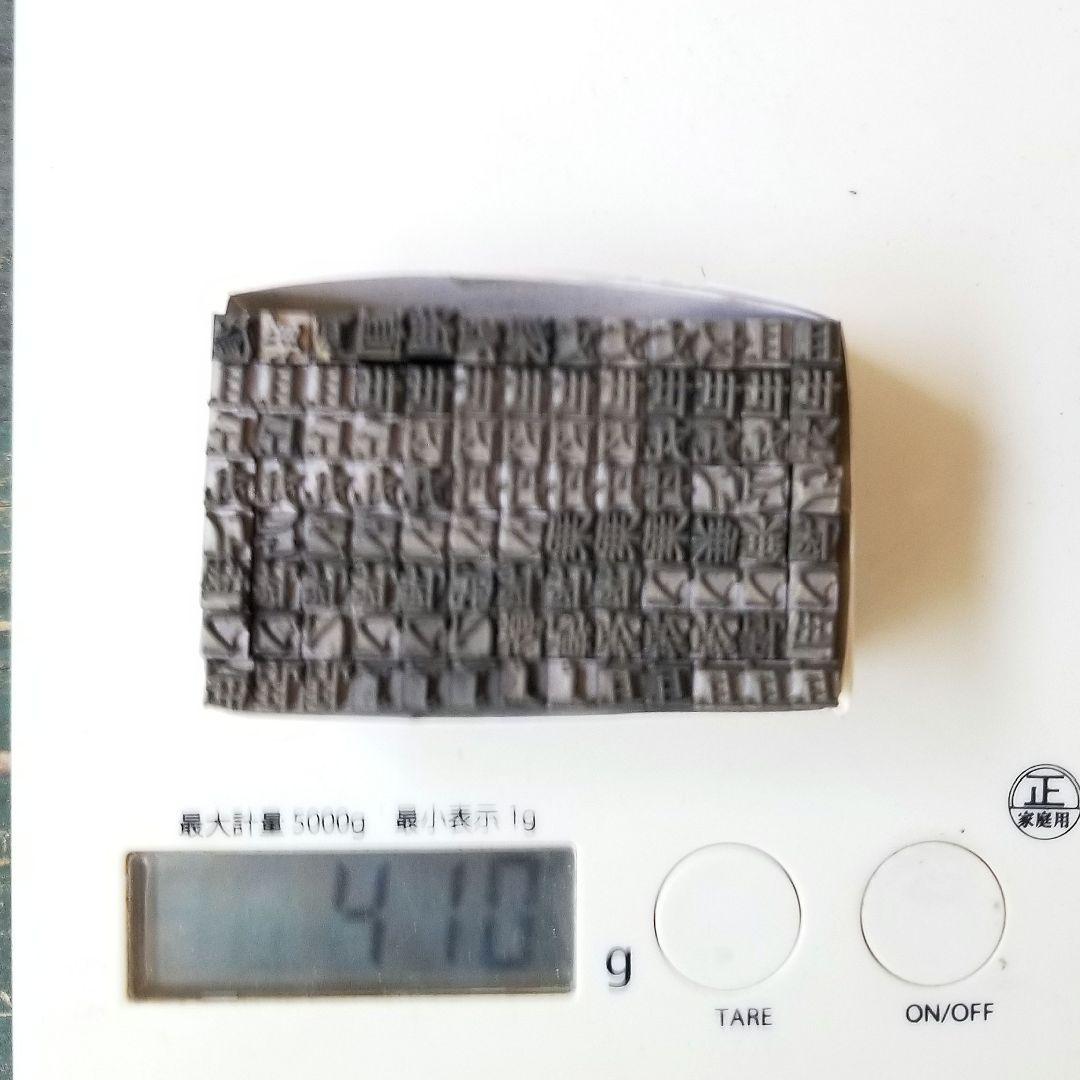 【特価⑦】活字 4号 漢字 明朝体 ゴシック体 正楷書体