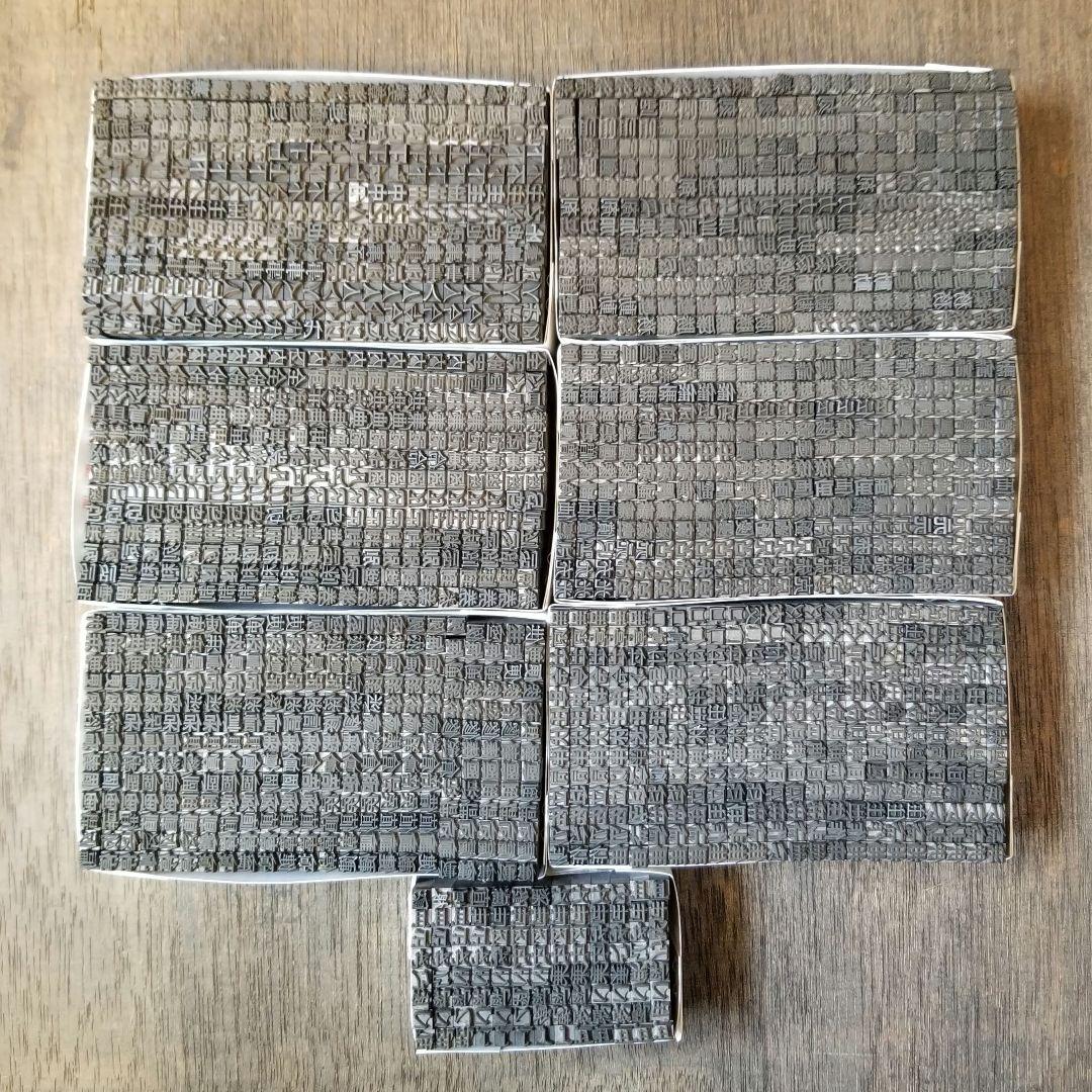 【特価⑦】活字 4号 漢字 明朝体 ゴシック体 正楷書体