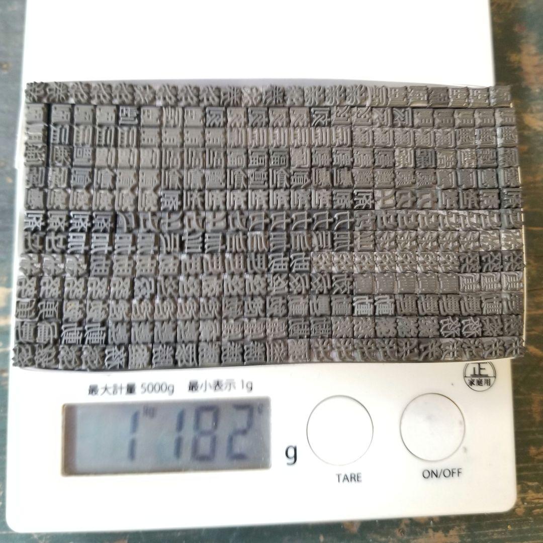 【特価⑦】活字 4号 漢字 明朝体 ゴシック体 正楷書体