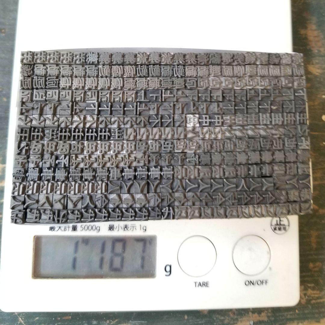 【特価⑦】活字 4号 漢字 明朝体 ゴシック体 正楷書体