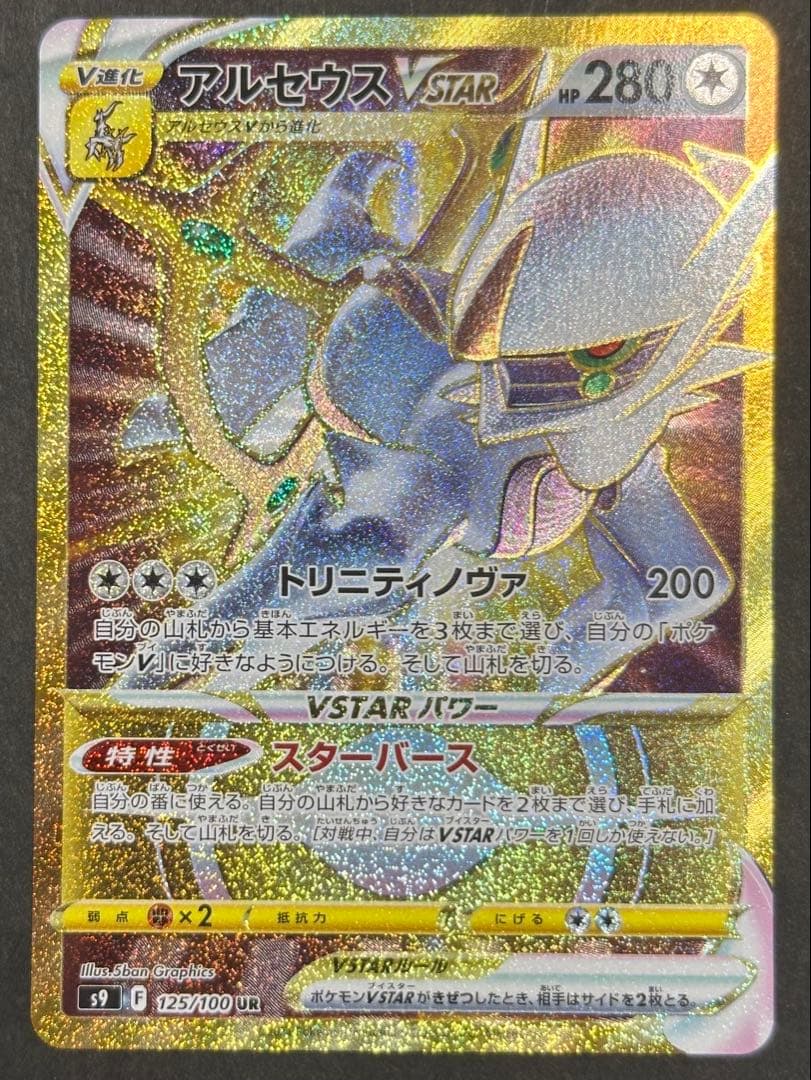 アルセウスVSTAR UR【S9125】 - メルカリ