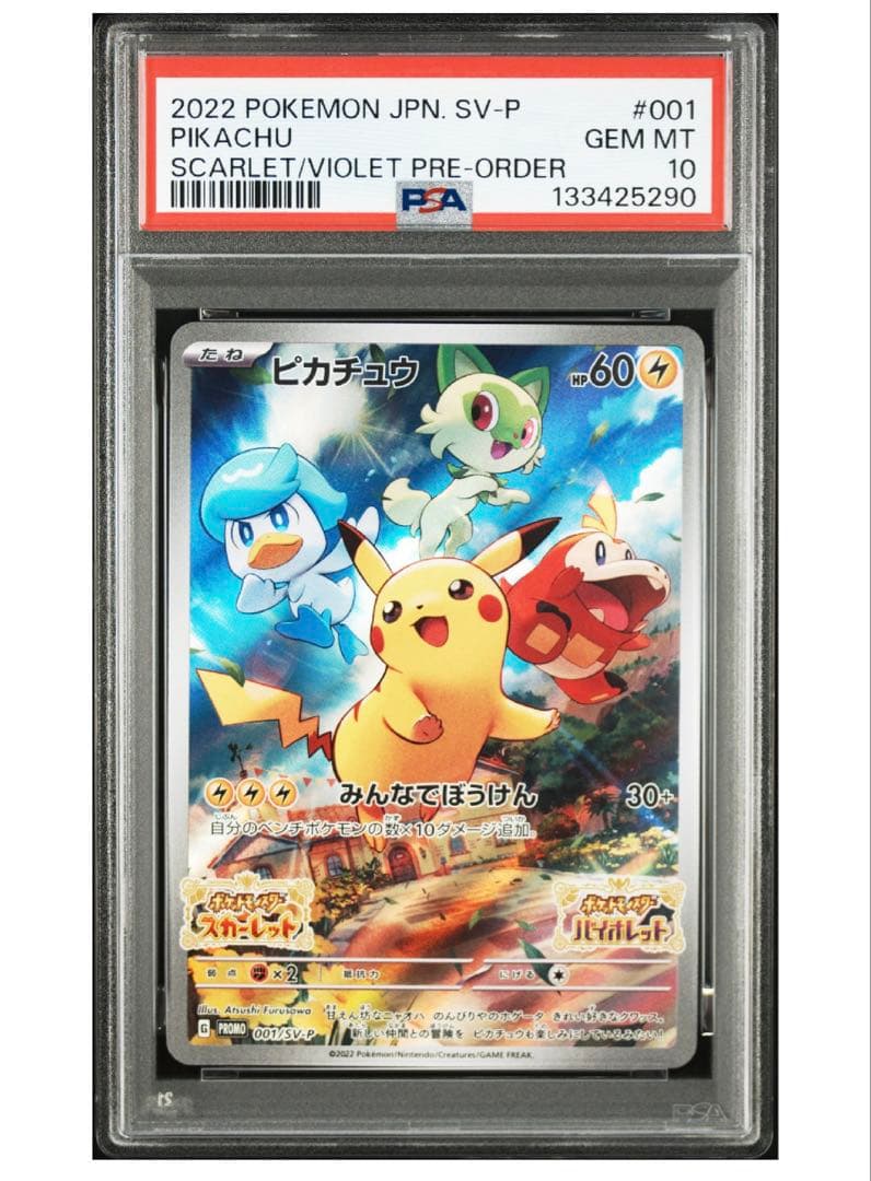 ピカチュウプロモ　PSA10
