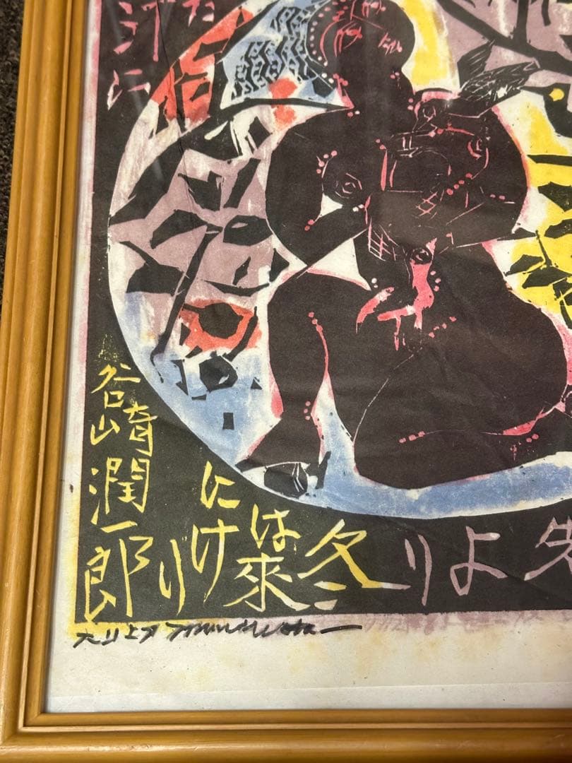 日本畫 谷崎潤郎 版畫 額裝 長43cm 幅 33cm