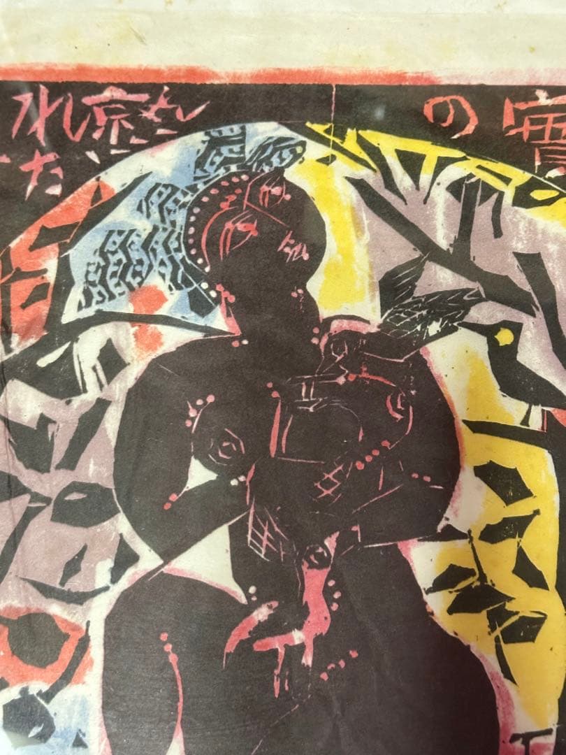 日本畫 谷崎潤郎 版畫 額裝 長43cm 幅 33cm