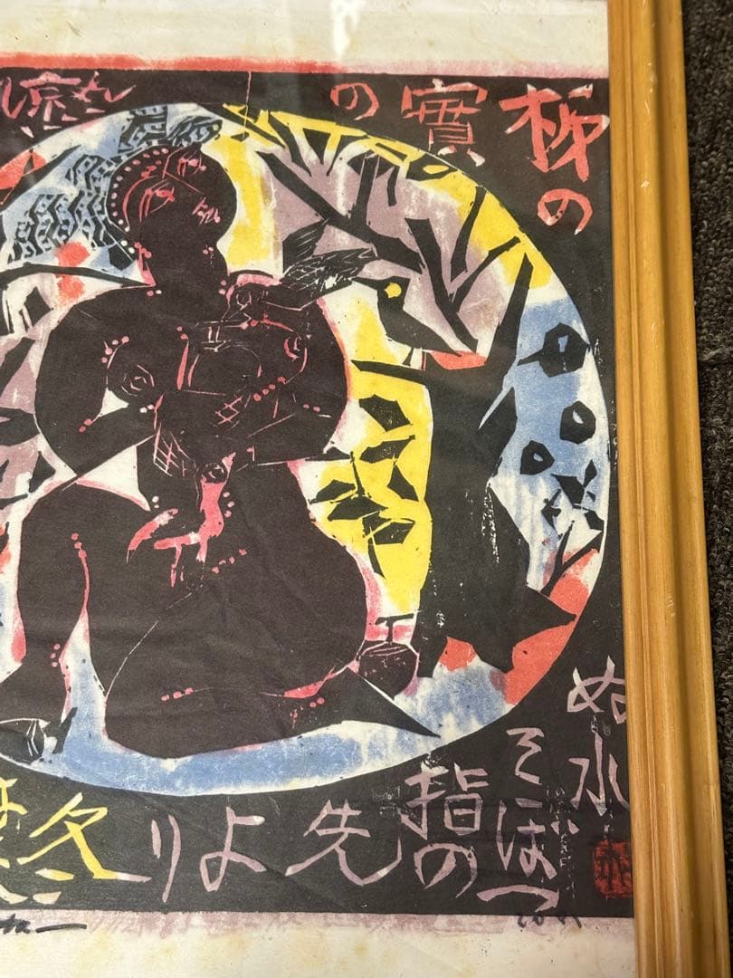 日本畫 谷崎潤郎 版畫 額裝 長43cm 幅 33cm