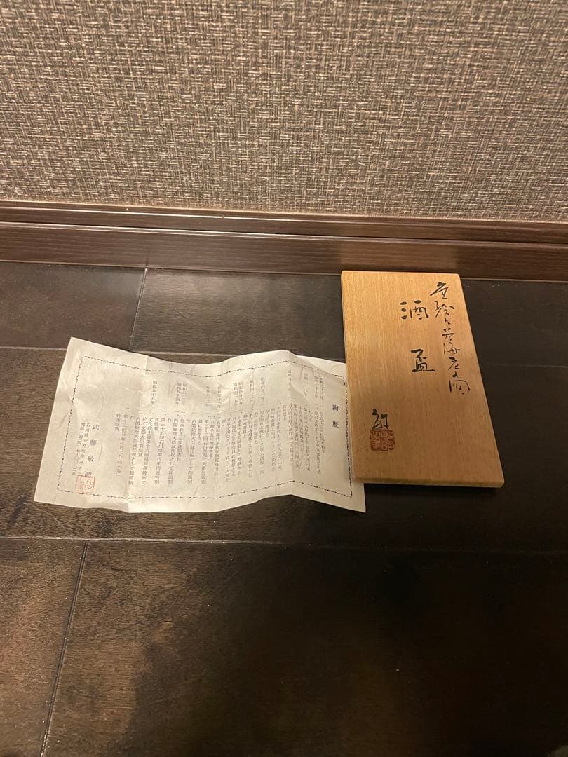 武腰敏昭 芸術院賞 色絵海老文盃￼一対 - メルカリ