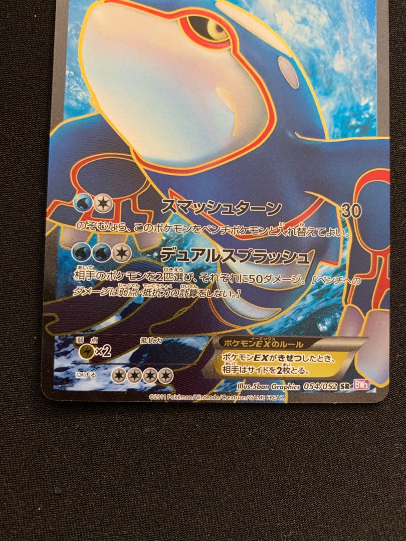 カイオーガEX SR BW3 サイコドライブ 054/052