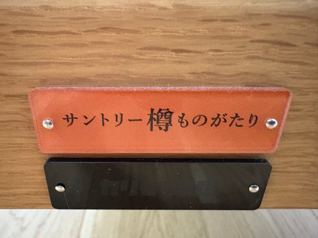 カリモク60 Kチェア サントリー樽ものがたり